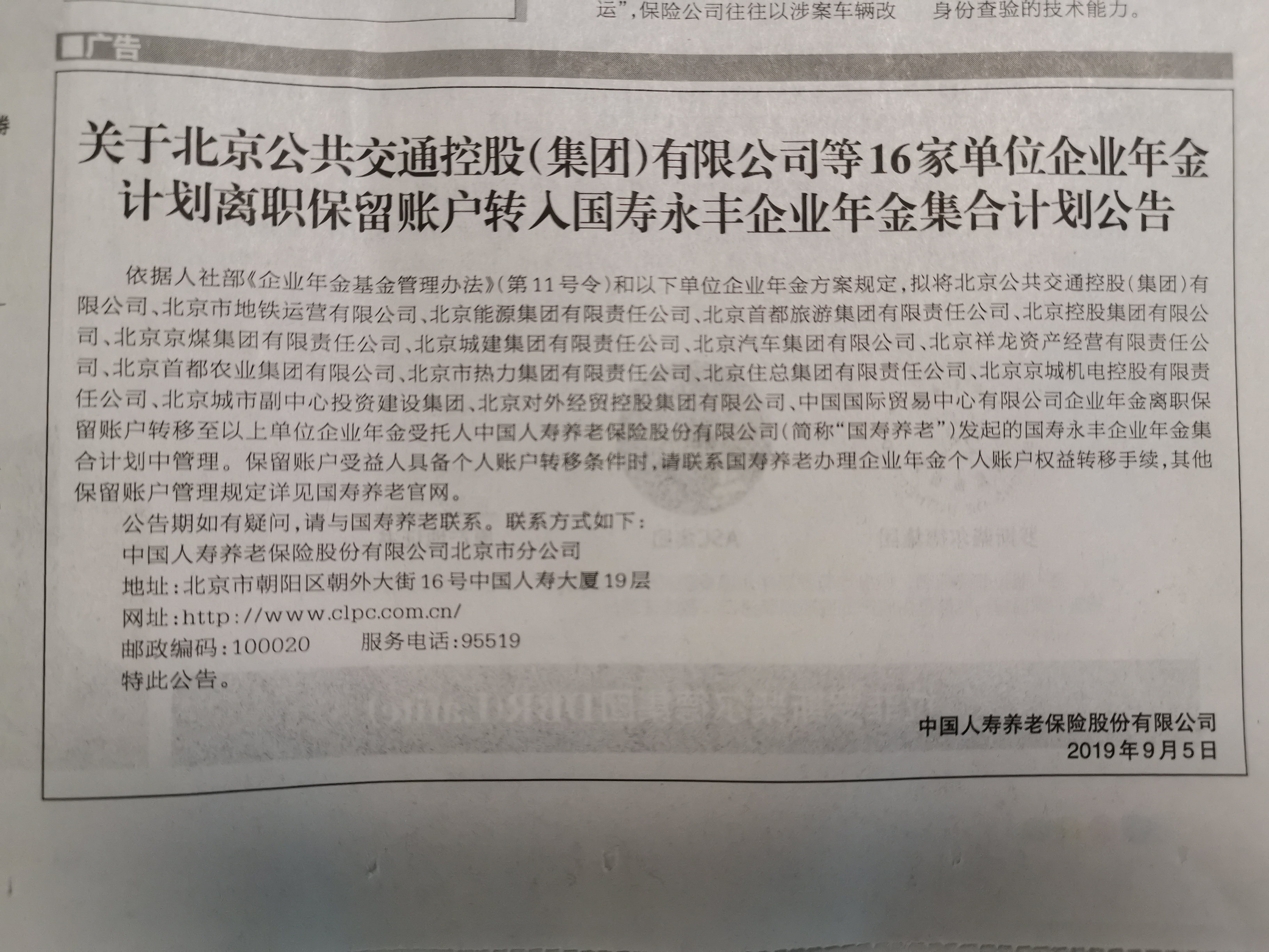 關(guān)于北京京城機(jī)電控股有限責(zé)任公司企業(yè)年金計(jì)劃<br>離職保留賬戶轉(zhuǎn)入國壽永豐企業(yè)年金集合計(jì)劃公告