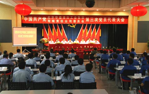 熱烈慶祝華德集團(tuán)第三次黨員代表大會(huì)勝利召開(kāi)