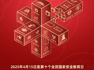 第十個全民國家安全教育日海報來了！