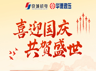 喜迎國(guó)慶 | 盛世華誕，舉國(guó)同慶！