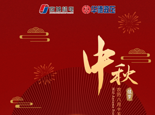 匠心筑夢(mèng)，月圓情濃 | 華德液壓祝您中秋快樂(lè)