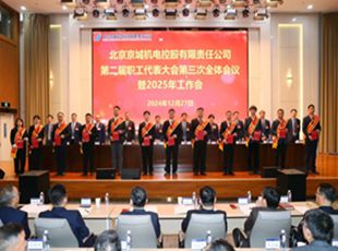 為實現(xiàn)“十四五”戰(zhàn)略目標(biāo)接續(xù)奮斗——京城機(jī)電圓滿召開二屆三次職工代表大會暨2025年工作會
