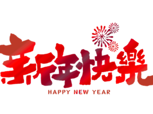 恭賀新年，華德液壓祝您新年快樂！