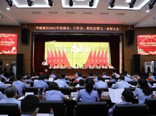華德液壓召開2021年黨建會(huì)、年中工作會(huì)、職代會(huì)暨七一表彰大會(huì)