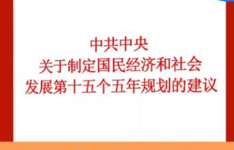 習近平：關(guān)于《中共中央關(guān)于制定國民經(jīng)濟和社會發(fā)展第十五個五年規(guī)劃的建議》的說明