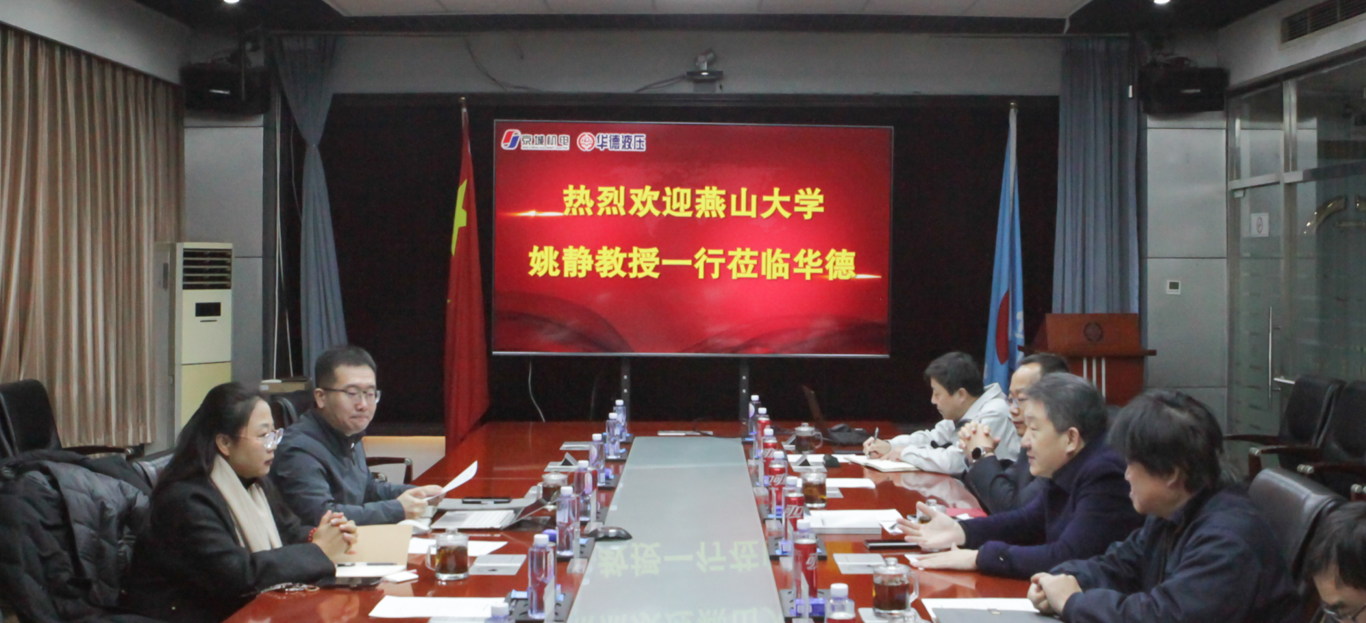 燕山大學(xué)機械工程學(xué)院院長姚靜一行來訪，共商產(chǎn)學(xué)研用發(fā)展新路徑