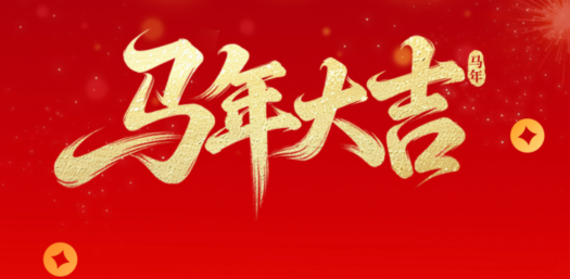 金馬賀歲，華德液壓祝您新春快樂！