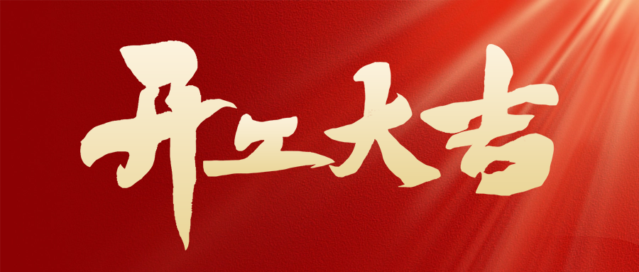 駿馬奔騰催奮進，開工大吉展宏圖