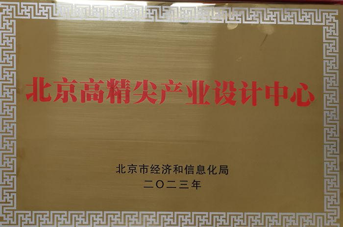 北京高精尖產(chǎn)業(yè)設(shè)計中心_副本.jpg