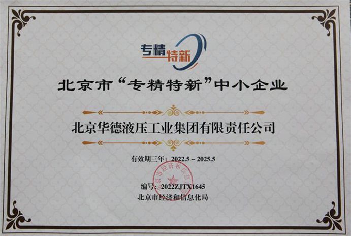 北京市“專精特新”中小企業(yè)_副本.jpg